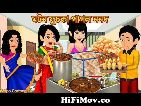 মটন ফুচকা পাগল ননদ Mutton Fuchka Pagol Nonod | Bangla Cartoon | Cartoon |  Golpo Cartoon TV from golpow Watch Video 