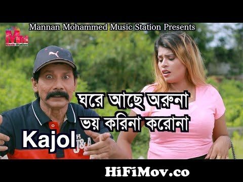 Ghore Ase Oruna Voy Korina Korona | Kajol| New Bangla Funny Song | Mannan  Mohammed Music Station | from কাজলের কতুক Watch Video 