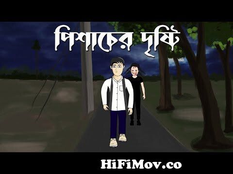 Pishachher Drishti - Bhuter Cartoon | Bengali Horror Story | Ghost story |  Pinjira Animation from bangla horor short carton Watch Video 