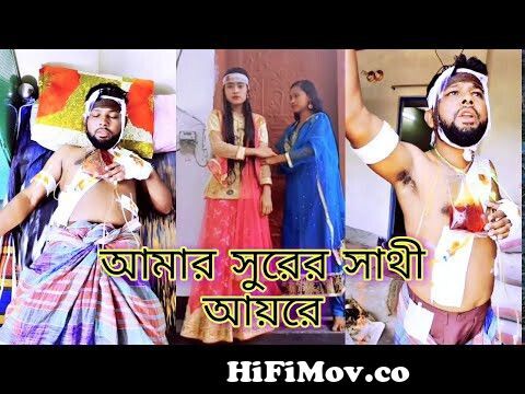 Amar surer Sathi Ayre | আমার সুরের সাথী আয়রে | Bangla funny song TikTok |  Best funny video | Ashik. from প্রেমগীত ছবি আমার সুরেল সাথি আয়রেsong mp3  download Watch Video 
