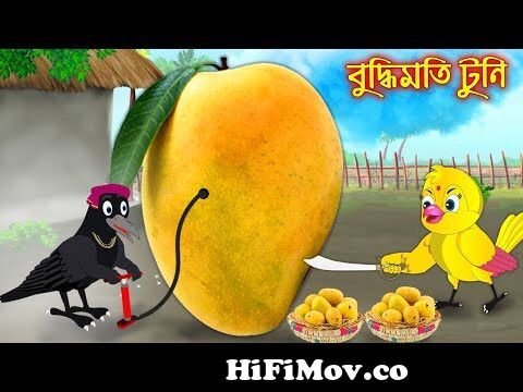 বুদ্ধিমতি টুনি | Buddhimoti Tuni | Bangla Cartoon | Thakurmar Jhuli |  Pakhir Golpo | Tuntuni Golpo from bangladeshi carton Watch Video -  