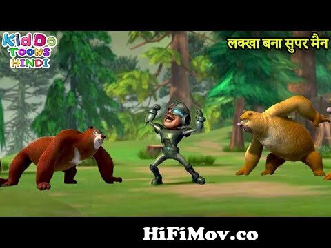 लक्खा बना सुपर मैन | New Bears Cartoon | Bablu Dablu Hindi Cartoon Big  Magic | Kiddo Toons Hindi from bablu dablu full 3gp Watch Video 