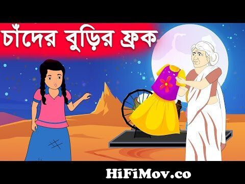চাঁদের বুড়ির ফ্রক | Bangla Cartoon | Bengali Moral Bedtime Story | Bangla  Golpo | Chander Buri from www video chander buri magic Watch Video -  