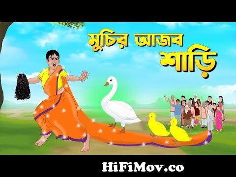 মুচির জাদুর শাড়ি | Bengali Fairy Tales Cartoon | Rupkothar Bangla Golpo |  Thakumar Jhuli | CINETOONS from carton bangla major golpo tv serial of  Watch Video 