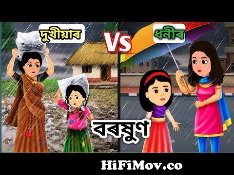 দুখীয়াৰ বৰষুণ Vs ধনীৰ বৰষুণ || Assamese Animation Story || Assamese  Cartoon || Axomiya Kahini from অসমীয়া কাহিনী Watch Video 