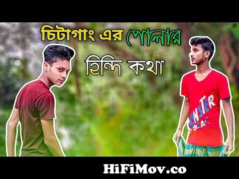 Funny Video Chittagong Hindi Language | Chittagong comedy | Chittagong Funny  video from chittagong funny video whatsapp Watch Video 