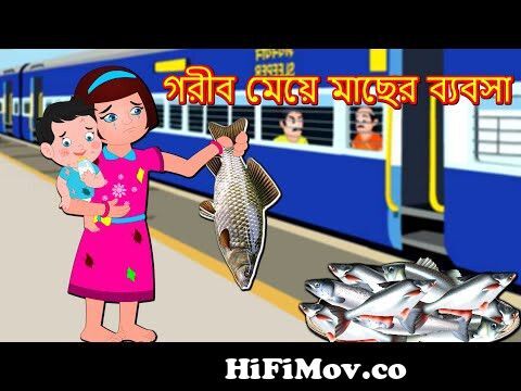 গরীব মেয়ে মাছের ব্যবসা Gariba Meye Machera Byabasa | Bangla Golpo | Bangla  Cartoon |Thakurmar Jhuli from বাংলা কাডুন Watch Video 