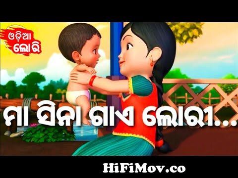 Maa Sina Gaye Lori ( New Version ) + More Odia Cartoon Song | Odia Pogo ( Odia  Cartoons ) from deshi nokia moyuri mp3 Watch Video 