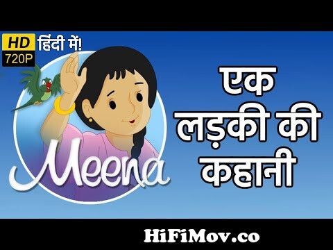 एक लड़की की कहानी | मीना और राजू | हिंदी कार्टून | Unicef Cartoon - Meena  Aur Raju Cartoon Hindi from meena raju mithu bangla cartun Watch Video -  
