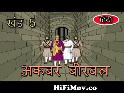 Akbar Birbal | Hindi Animated Stories | For Kids | Vol 5 from akbar aur  khichdi in Watch Video 