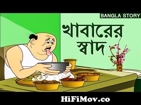 Bengali Stories for Kids | খাবারের স্বাদ | Bangla Cartoon | Rupkothar Golpo  | Bengali Golpo from patel cartoon verynatok chiching fak virginangladeshi  actress shaka singh Watch Video 