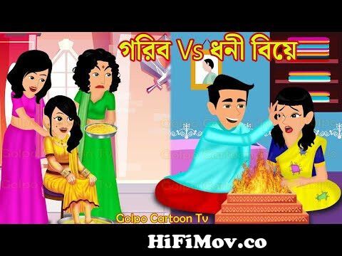 গরিব Vs ধনী বিয়ে Gorib Vs Dhoni Biye | Bangla Cartoon | Bangla Cartoon  Video | Golpo Cartoon TV from বাংলা ভাষায় cartoon Watch Video 