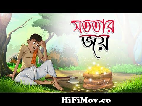 Sototar Joy | Bangla Cartoon | Bangla Moral Golpo | Rupkotha | Ssoftoons  Animation from ratri kora feb bari bangla Watch Video 