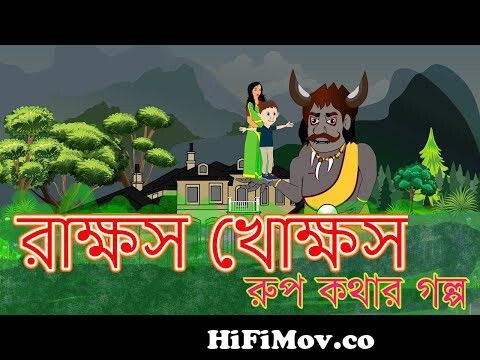 রাক্ষস খোক্ষস | Rupkothar Golpo Bangla cartoon 2020 | Vuter Golpo Thakurmar  Jhuli | Rosher Hari from রাক্ষস Watch Video 