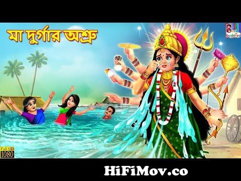Maa Durgar Ashru | মা দুর্গার অশ্রু | Bangla Stories | Bangla Moral Story |  Bangla Golpo|Jadur Golpo from durga bangla cartoon Watch Video 