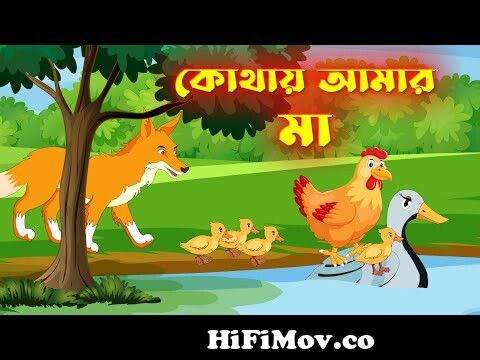 কোথায় আমার মা | Khotay Amar Maa | Bangla Cartoon | Notun Bangla Golpo |  Fairy Tales| Duck Cartoon from বাংলা কার্টুন মা Watch Video 