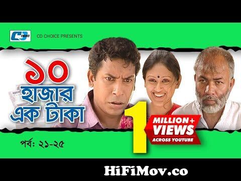 Dosh Hazar Ek Taka | Epi 21-25 | Mosharraf Karim | Chanchal Chowdhury |  Kushum | Bangla Comedy Natok from bangla natok 10 hajar takaw snake com  Watch Video 