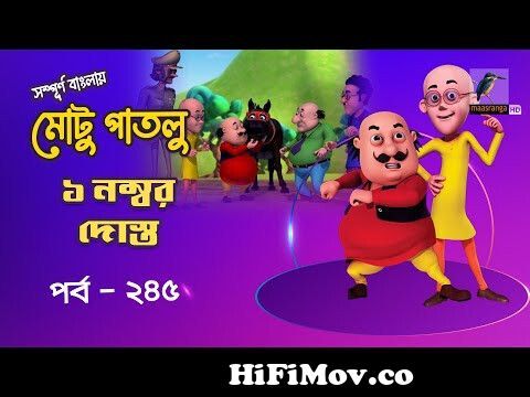 Motu Patlu - মোটু পাতলু | Ep 245 | 1 number Dost | Bangl Cartoon - বাংলা  কার্টুন | Maasranga Kids from মটু আর পাটু Watch Video 