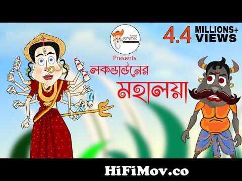 Mahalaya 2020 Mahisasur Mardini Bangla Cartoon videoChotoder Mahalaya  Cartoon golpo Spok e Toon from mahalaya caton full video Watch Video -  