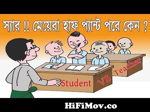 শিক্ষক VS ছাত্র | Bangla Cartoon Jokes | Funny Cartoon Jokes Video 2017 |  Mango People from bangla dialogue jokes Watch Video 
