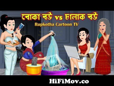 বোকা বউ Vs চালাক বউ Boka Bou Vs Chalak Bou | Bangla Cartoon | Cartoon |  Rupkotha Cartoon TV from bangla cartoon tha Watch Video 