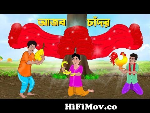 আজব চাঁদর | Bengali Fairy Tales Cartoon | Rupkothar Bangla Golpo | Thakumar  Jhuli | CINETOONS from ঠাকুমার ঝুলি কাটন চায় Watch Video 