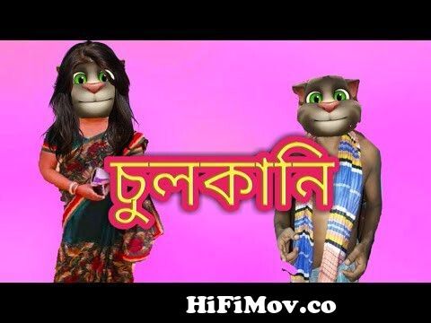 চুলকানি ৷৷ tom and angela bangla funny video 2019 ৷৷ kaala mofiz ৷৷ from  www bangla video angela new college Watch Video 
