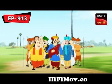 শুলে চড়লো গোপাল | Gopal Bhar | Episode - 913 from gopalbar cartoon Watch  Video 