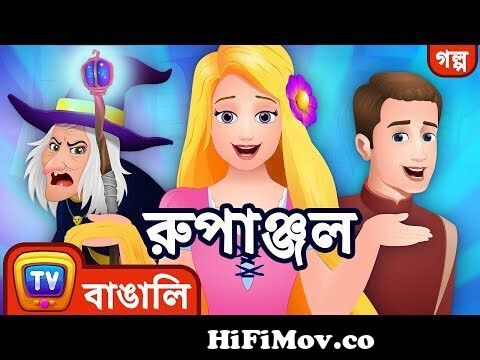 রুপাঞ্জল (Rapunzel) - ChuChu TV Bengali Moral Stories & Fairy Tales from  সিনডেলা Watch Video 