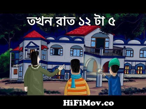 Tokhon Raat 12 ta 5 - Bhuter Golpo | Horror Story| Bungalow at 12 am| Bangla  Cartoon| Animation| JAS from vutar golpo Watch Video 