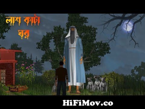 Lash Kata Ghor | লাশ কাটা ঘর |Bhuter Cartoon | ghost story|Bangla Bhuter  galpo|horror story| from bangla new bhoot horror natok kuhokbangla movie  hercules Watch Video 