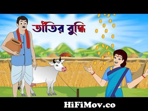 তাঁতির বুদ্ধি | Thakurmar Jhuli | Rupkothar Golpo | Bangla Cartoon | Bengali  Fairy Tales | katun from new katun Watch Video 