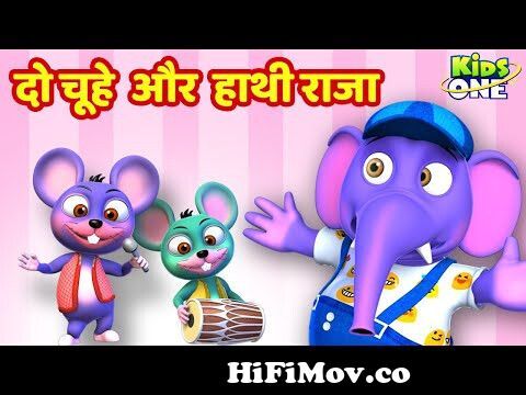 दो चूहे और हाथी राजा | Do Chuhe The aur Hathi Raja | HINDI Rhymes Songs for  Children | KidsOneHindi from hathi chuha ki kahani catoon video download  3gp Watch Video 
