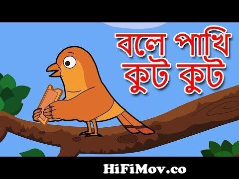 বলে পাখি কুট কুট - Bengali Rhymes | Bangla Cartoon | Bangla Chora বাংলা  ছড়া | Rhymes In Bangla from কুট Watch Video 