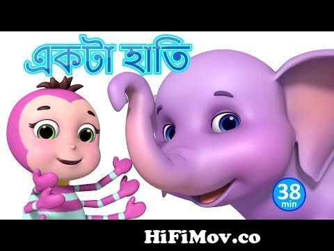 একটা মোটা হাতি - Ek Mota Hathi - Bengali Rhymes for Children | Jugnu Kids  Bangla from www bangla hati Watch Video 