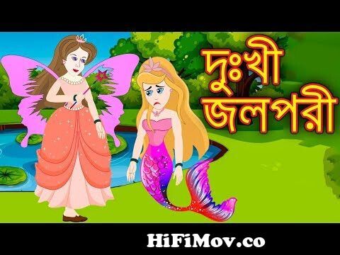 দুঃখী জলপরী | dukhi Jol Pori Bangla Cartoon | Bengali Fairy Tales Rupkothar  Golpo | Emon Squad from jolpore Watch Video 