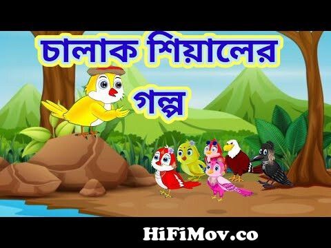 চালাক শিয়ালের গল্প | Chalak Sialer Golpo | Mojar Cartoon | Bangla Golpo |  Bangla Cartoon | from bag o siyaler golpo carton Watch Video 