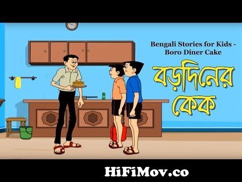Bengali Stories for Kids | বড়ো দিনের কেক | Bangla Cartoon | Rupkothar Golpo  | Bengali Golpo from bangla nonte ponte cartoo Watch Video 