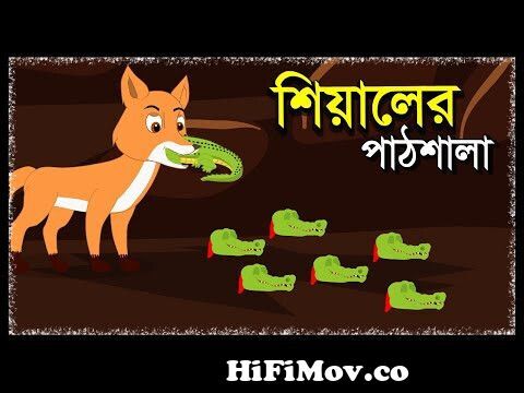 শিয়ালের পাঠশালা | Shiyaler Pathshala | Bangla Cartoon | Thakurmar Juli |  Fox Cartoon Bangla 2022 from কুমির কার্টুন Watch Video 