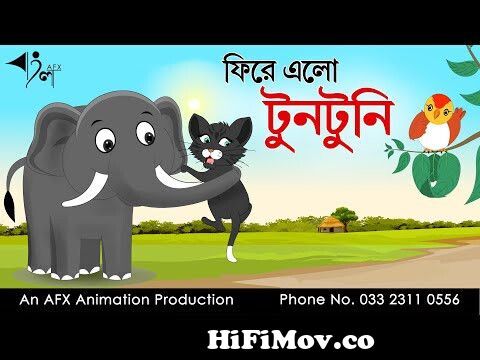 ফিরে এলো টুনটুনি | বাংলা কার্টুন| Thakurmar Jhuli | Fairy Tales | Bangla  Cartoon from raja r tuntuni Watch Video 