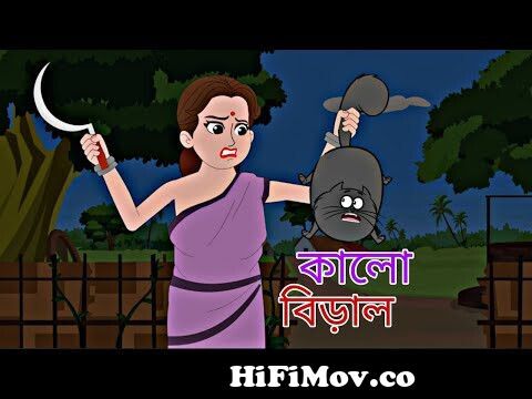 Kalo Biral || Rupkothar Golpo || Bengali Story || Animation Story II from  rupkhota cartoon bangla Watch Video 