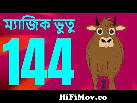 ম্যাজিক ভুতু Magic Bhootu - Ep - 144 - Bangla Friendly Little Ghost Cartoon  Story - Zee Kids from ভুতুকাটুন Watch Video 