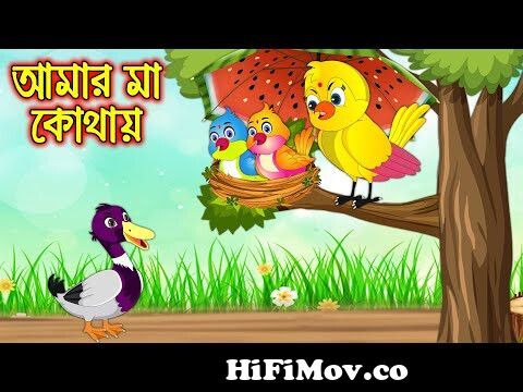 আমার মা কোথায় | Amar Ma Kothay | Bangla Cartoon | Thakurmar Jhuli | Pakhir  Golpo | Tuntuni Golpo from kartoon bangla Watch Video 