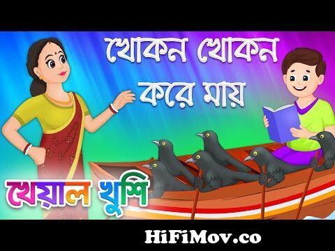 Khokon khokon kore mai | খোকন খোকন করে মায় | Bengali Cartoon | Bengali  Rhymes | Kheyal Khushi from khokon khokon dak pari Watch Video 