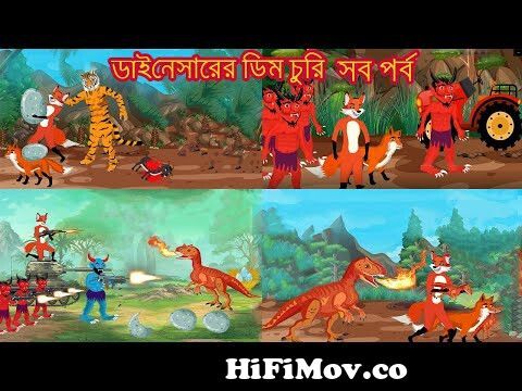 ডাইনেসারে ডিম চুরি সব পর্ব | Dinosaurer Dim Curi | Fox Cartoon | Bangla  Cartoon | Rupkothar Golpo from bangla fox and lion fun com Watch Video -  