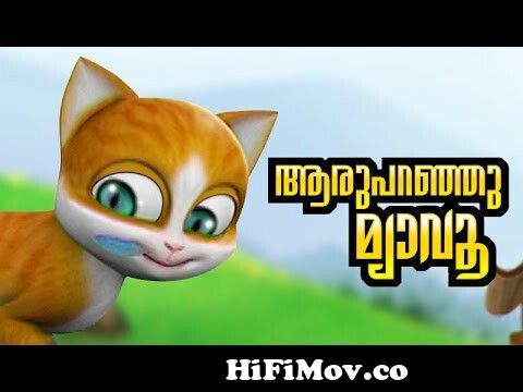 KATHU Childrens Nursery Song: Aru Paranju Myavo | malayalam cartoon |  animation | Subtitles from kaatu Watch Video 