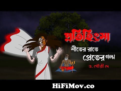 প্রতিহিংসা || Protihingsha || Bengali Horror Cartoon || Bhuter Cartoon ||  Shiter Rate Pret from bangla new cartoon videos dhakawap Watch Video -  