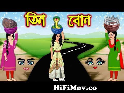 তিন বোন | Tin Bon | Bangla Cartoon | Bengali Morel Bedtime Stories from  কাঠোম Watch Video 