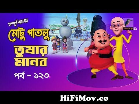 Motu Patlu - মোটু পাতলু | Ep 123 | Tushar Manob | Bangla Cartoon - বাংলা  কার্টুন | Maasranga Kids from বাংলা মুটু পাগলু Watch Video 