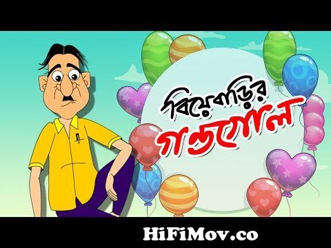 BIYEBARIR GONDOGOL | Bangla Cartoon | Comedy Animation | Family Drama |  Bangla Rupkothar Golpo from zeebangla cartoon nosuda golpo Watch Video -  